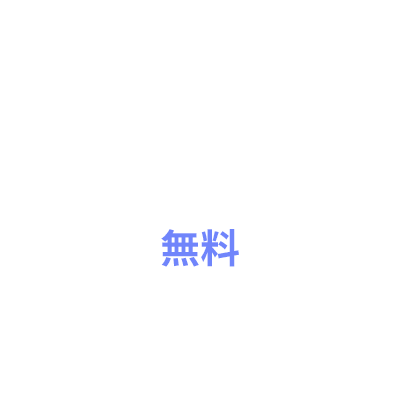 参加登録(無料)