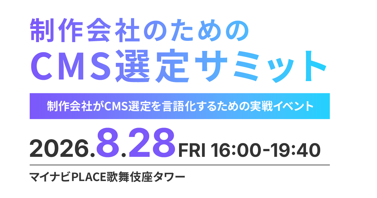 制作会社のためのCMS選定サミット 制作会社がCMS選定を言語化するための実戦イベント