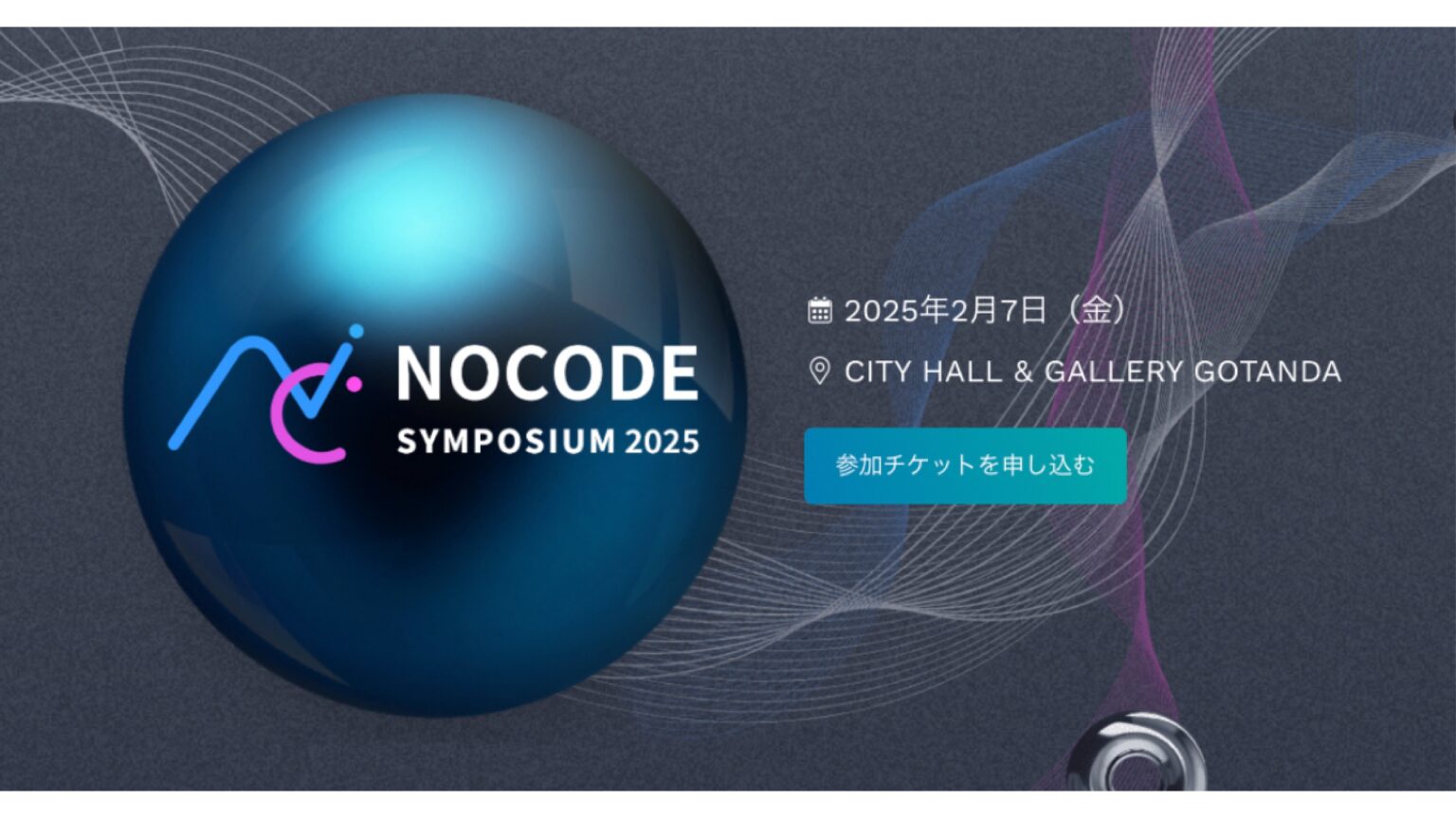 ノーコードの現在地を学べるハイブリット型イベント「ノーコードシンポジウム 2025」が2月に開催。豪華ゲストによるスペシャルセッションも