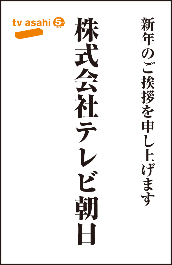 株式会社テレビ朝日