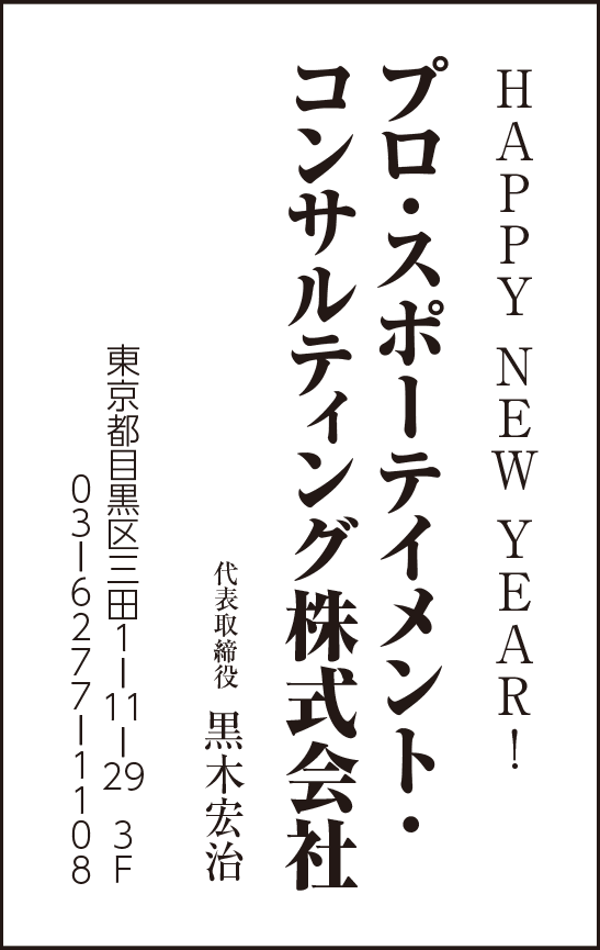 プロ・スポーテイメント・コンサルティング株式会社