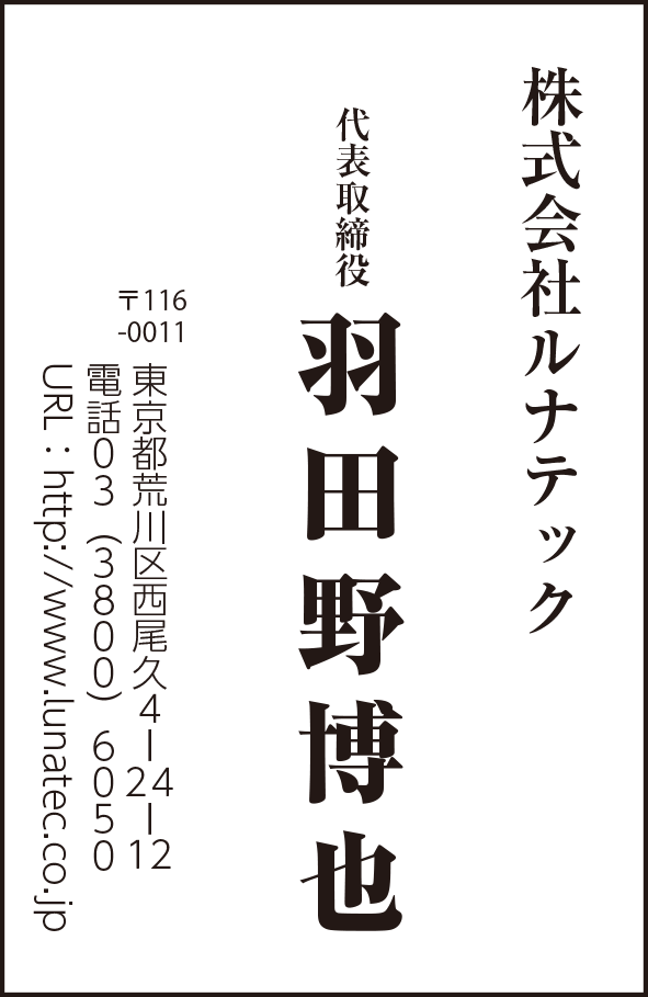 株式会社ルナテック
