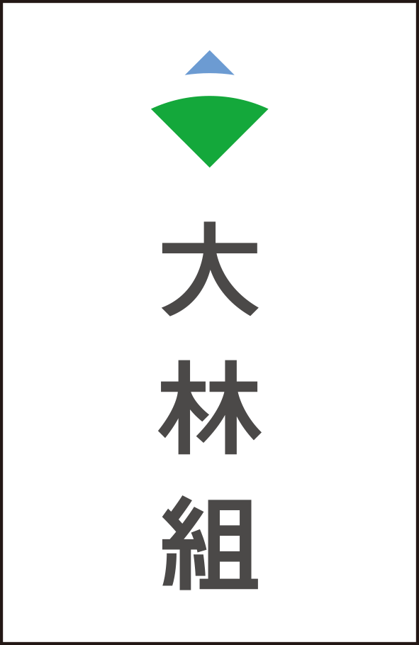 株式会社大林組