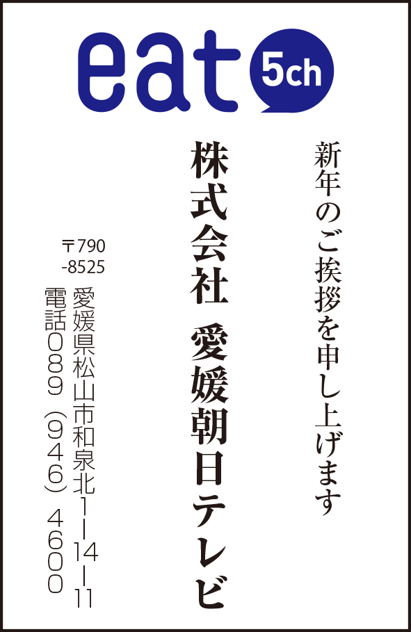 株式会社愛媛朝日テレビ