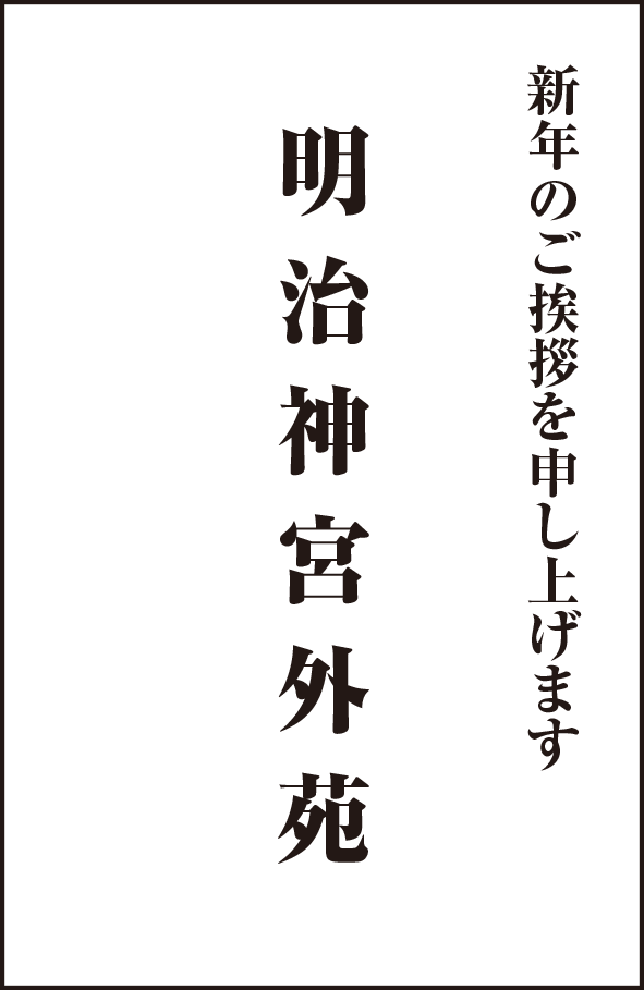 明治神宮外苑