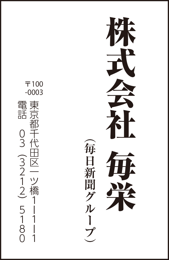 株式会社 毎栄