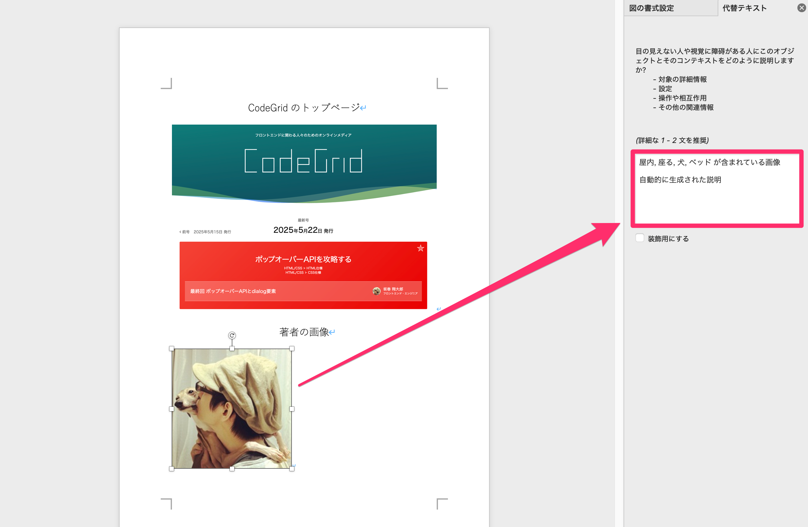 スクリーンショット:WordにCodeGridのトップページのスクリーンショットを貼り付けて、その代替テキストを編集している様子。代替テキストには「グラフィカル ユーザー インターフェイス, Web サイト 自動的に生成された説明」と入力されている。