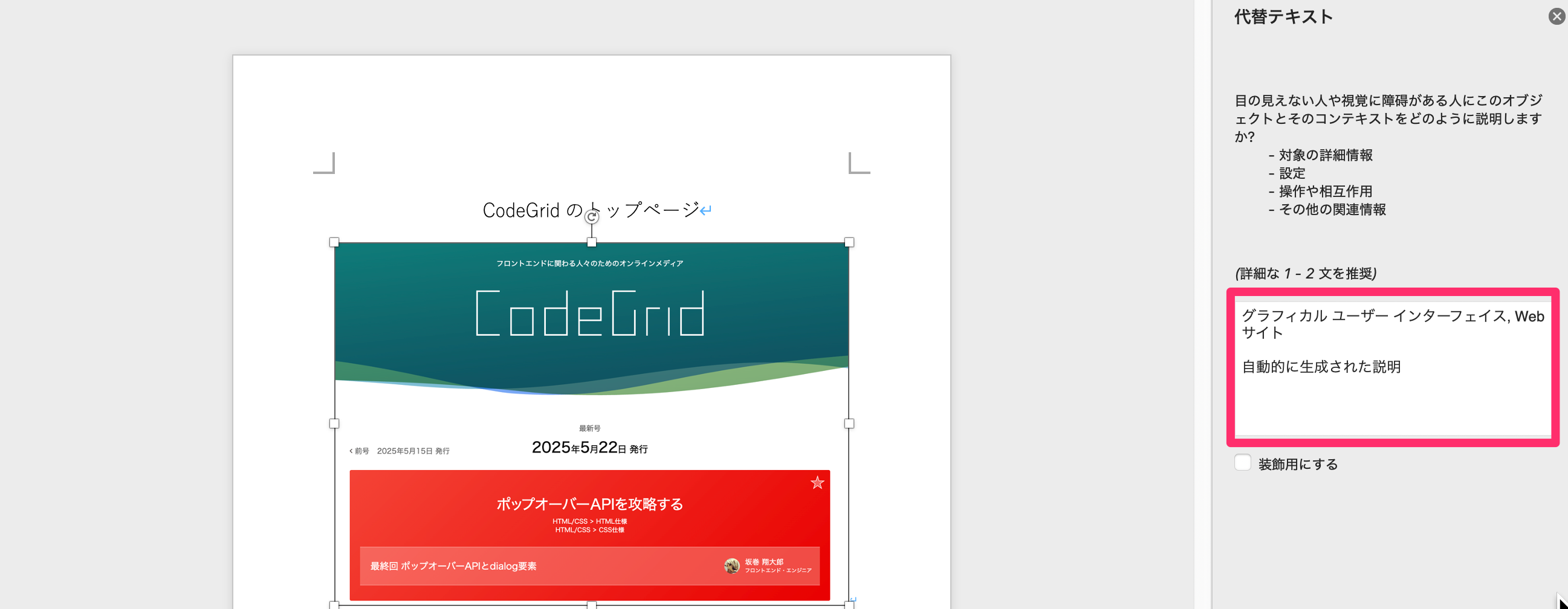 スクリーンショット:WordにCodeGridのトップページのスクリーンショットを貼り付けて、その代替テキストを編集している様子。代替テキストには「グラフィカル ユーザー インターフェイス, Web サイト 自動的に生成された説明」と入力されている。