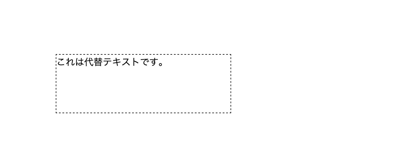 スクリーンショット:Firefoxでの表示。黒い点線で囲われた横長の長方形の中に、「これは代替テキストです」と書かれている。