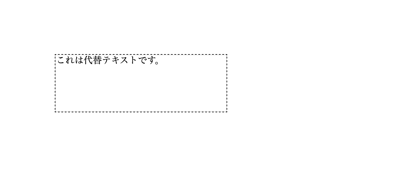 スクリーンショット:Safariでの表示。黒い点線で囲われた横長の長方形の中に、「これは代替テキストです」と書かれている。