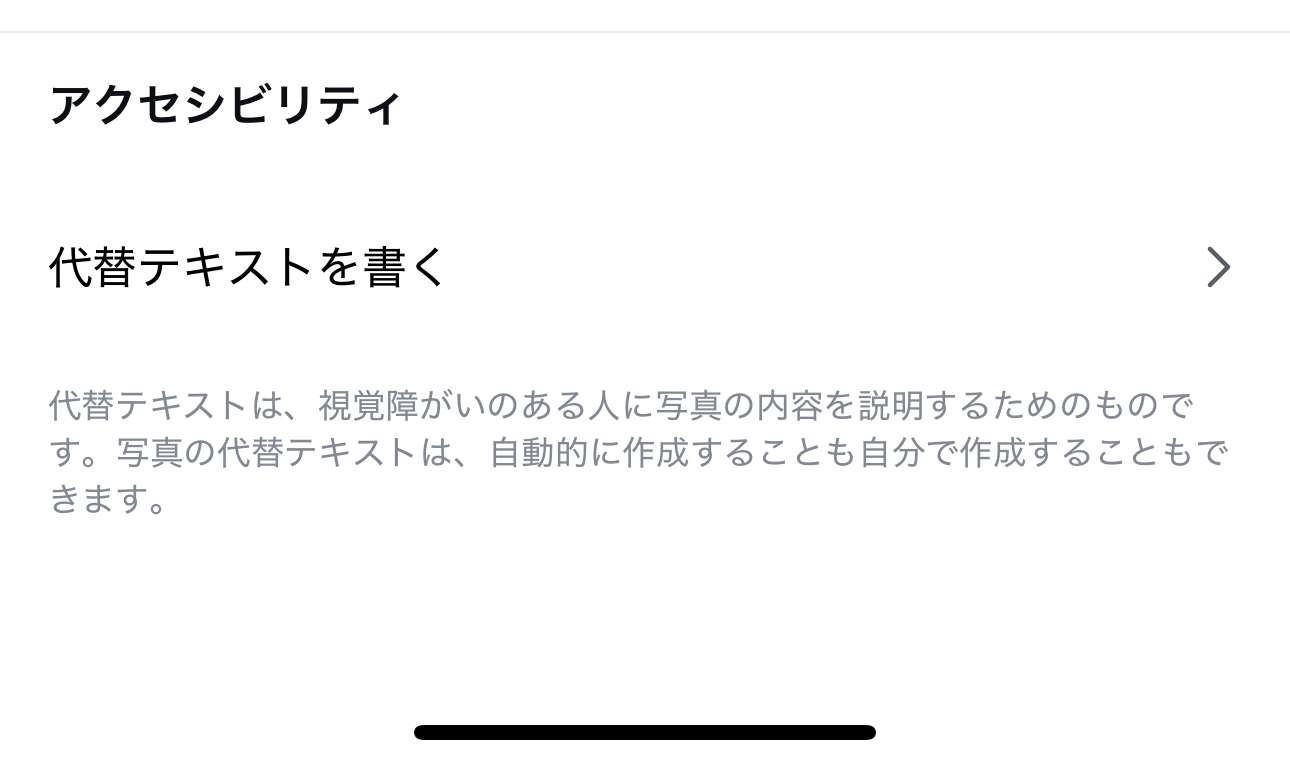 スクリーンショット:Instagramのアクセシビリティ設定画面。見出し「アクセシビリティ」、設定項目「代替テキストを書く」、補足「代替テキストは、視覚障害のある人に写真の内容を説明するためのものです。写真の代替テキストは、自動的に作成することも自分で作成することもできます。」が縦に並んでいる。