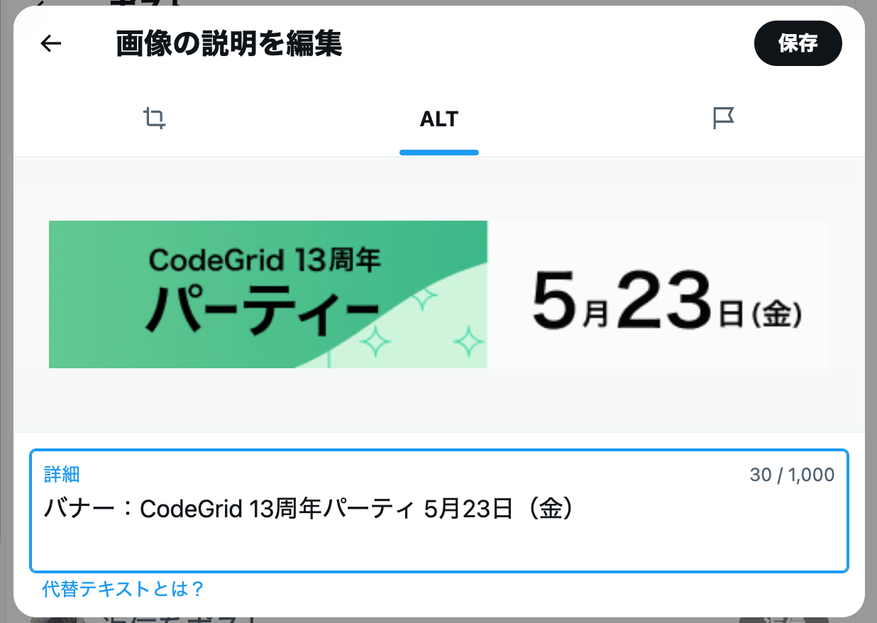 スクリーンショット：Xの投稿で画像の説明を編集するダイアログ。添付画像の下の詳細に「バナー：CodeGrid 13周年パーティ 5月23日（金）」と入力されている。