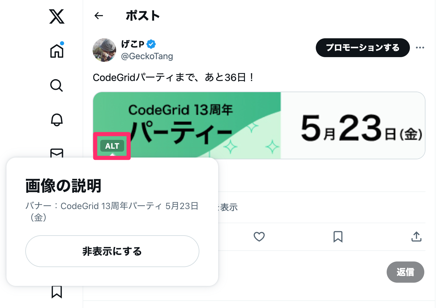 スクリーンショット：投稿したポスト。添付されている画像の上には「ALT」ボタンが重なっていて赤枠で囲まれている。その上にはポップオーバーがある。内容は、見出し「画像の説明」、本文「バナー：CodeGrid 13周年パーティ 5月23日（金）」、ボタン「非表示にする」が縦に並んでいる。