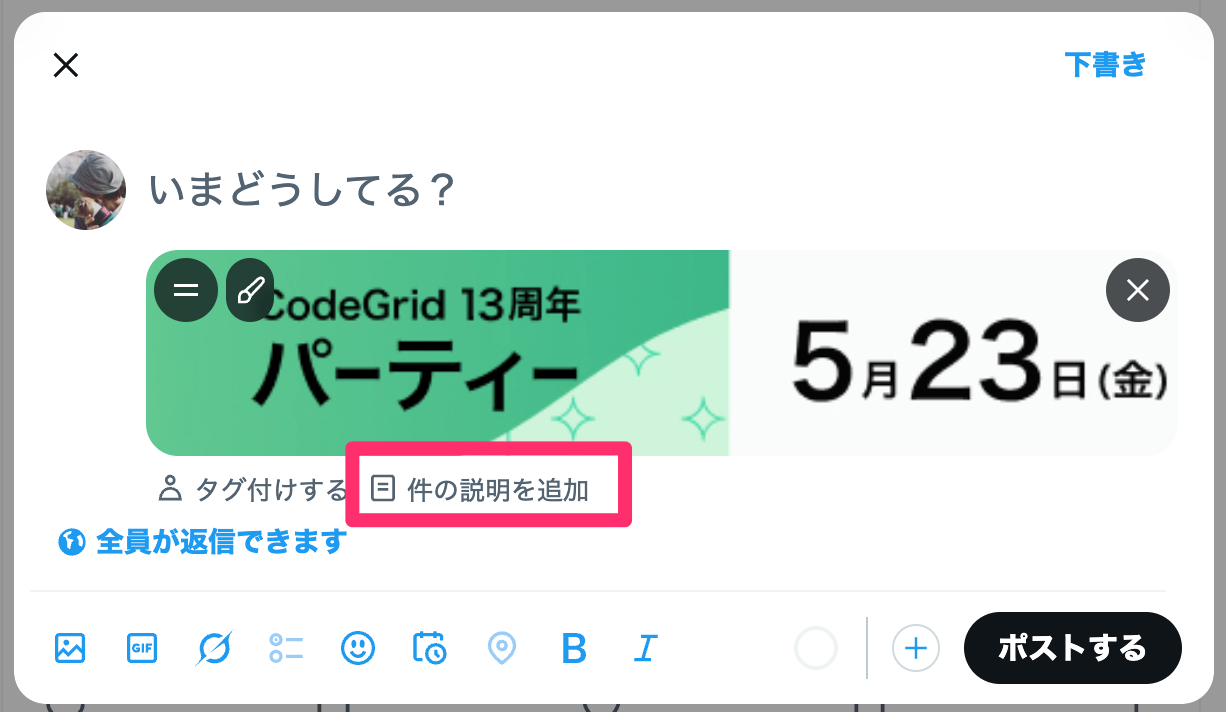 スクリーンショット：Xの投稿ダイアログで画像を添付した状態。画像の下には「件の説明を追加」とあり、その部分が赤い枠で囲まれている。