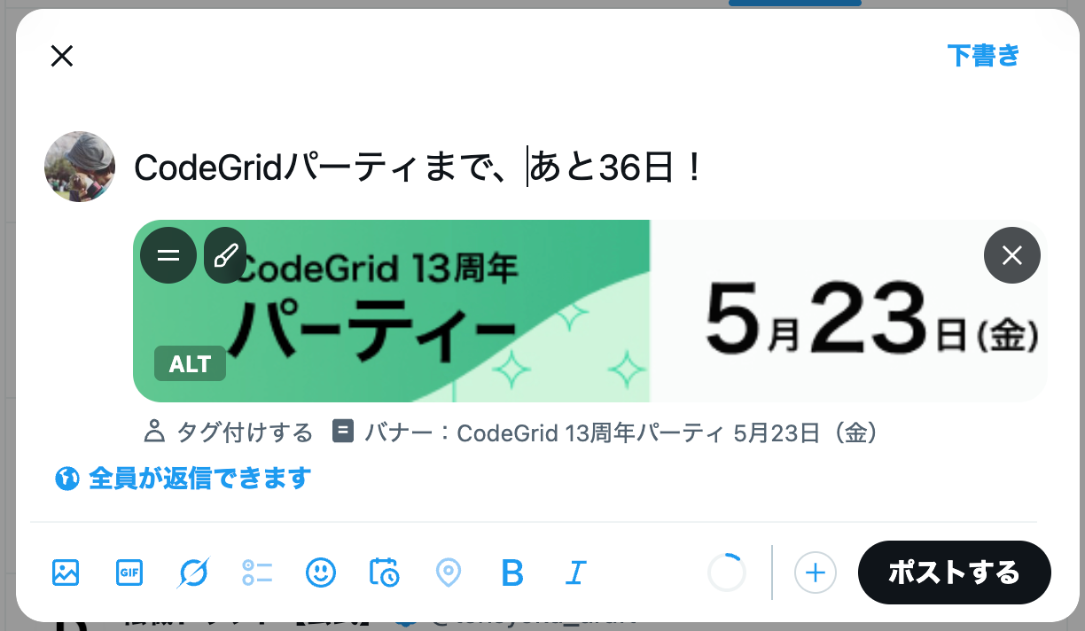 スクリーンショット:Xの投稿ダイアログで画像を添付し、代替テキストを入力したあとの状態。画像の下には「バナー:CodeGrid 13周年パーティ 5月23日(金)」と記載されている。