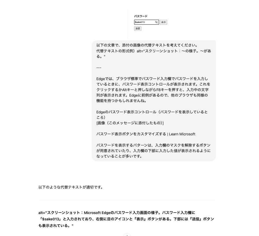 スクリーンショット:ChatGPTに画像と原稿を渡し、代替テキストを考えてもらっている様子。