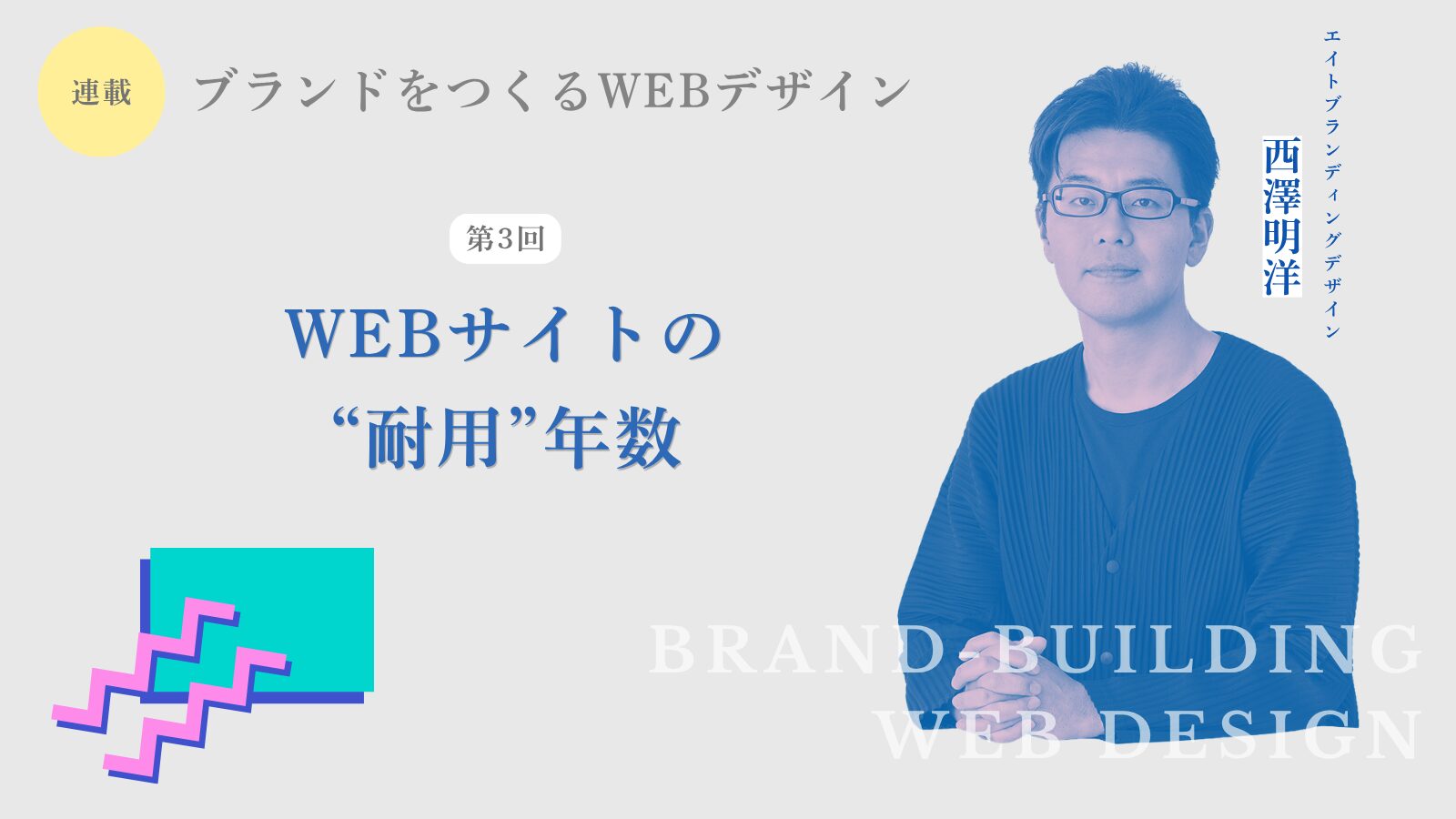 アイキャッチ画像：連載「ブランドをつくるWebデザイン」第3回「Webサイトの耐用年数」