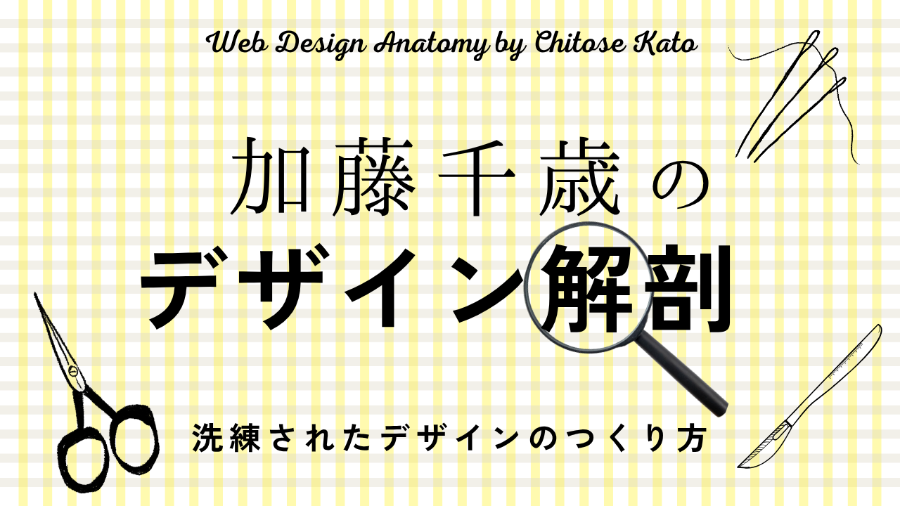 Chitose Kato's デザイン解剖