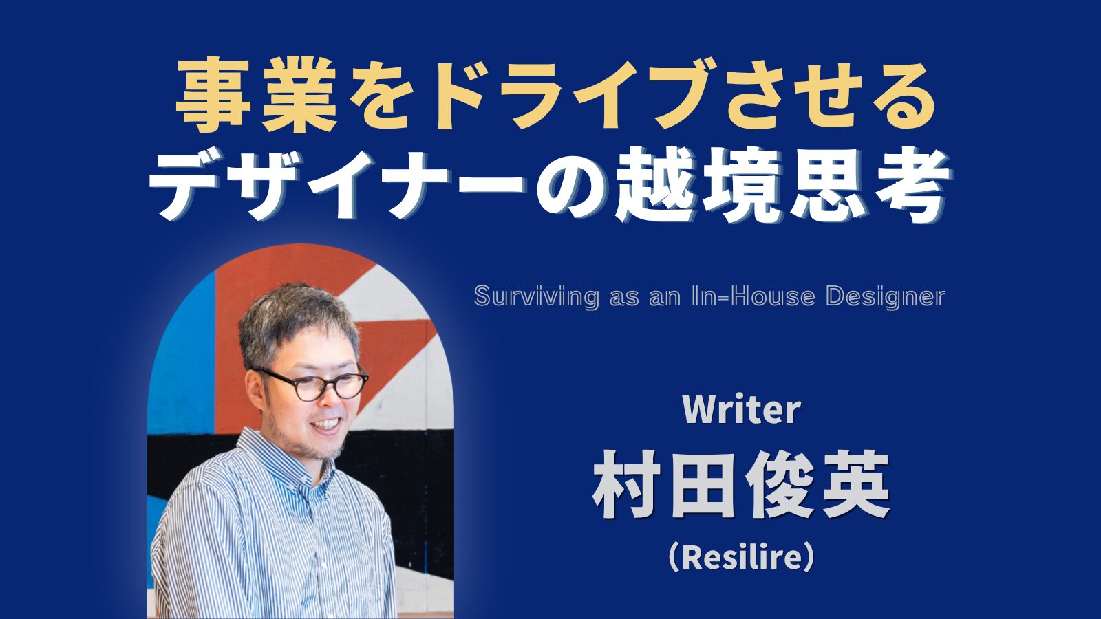 村田俊英の『事業をドライブさせるデザイナーの越境思考』