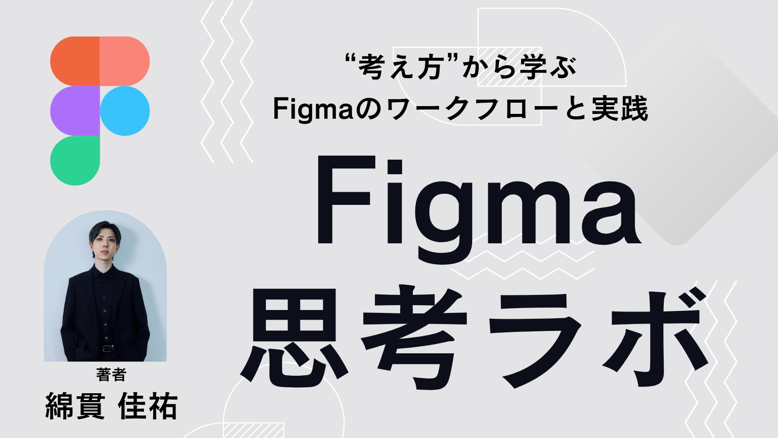 綿貫佳祐のFigma思考ラボ