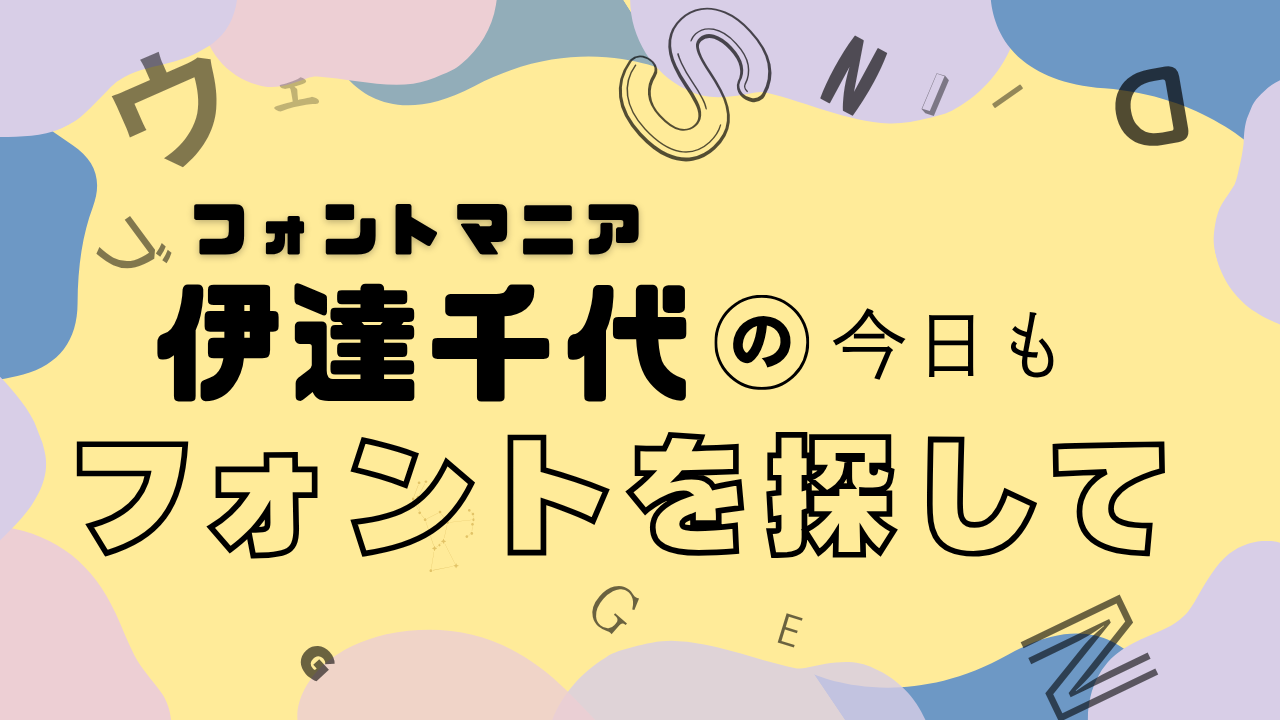 伊達千代の「今日もフォントを探して」