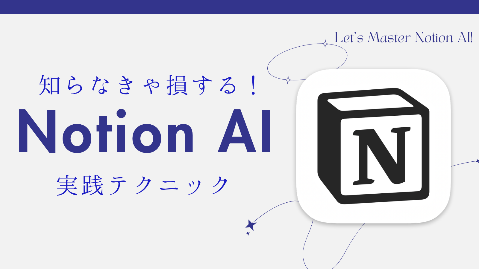 知らなきゃ損するNotion AI実践テク