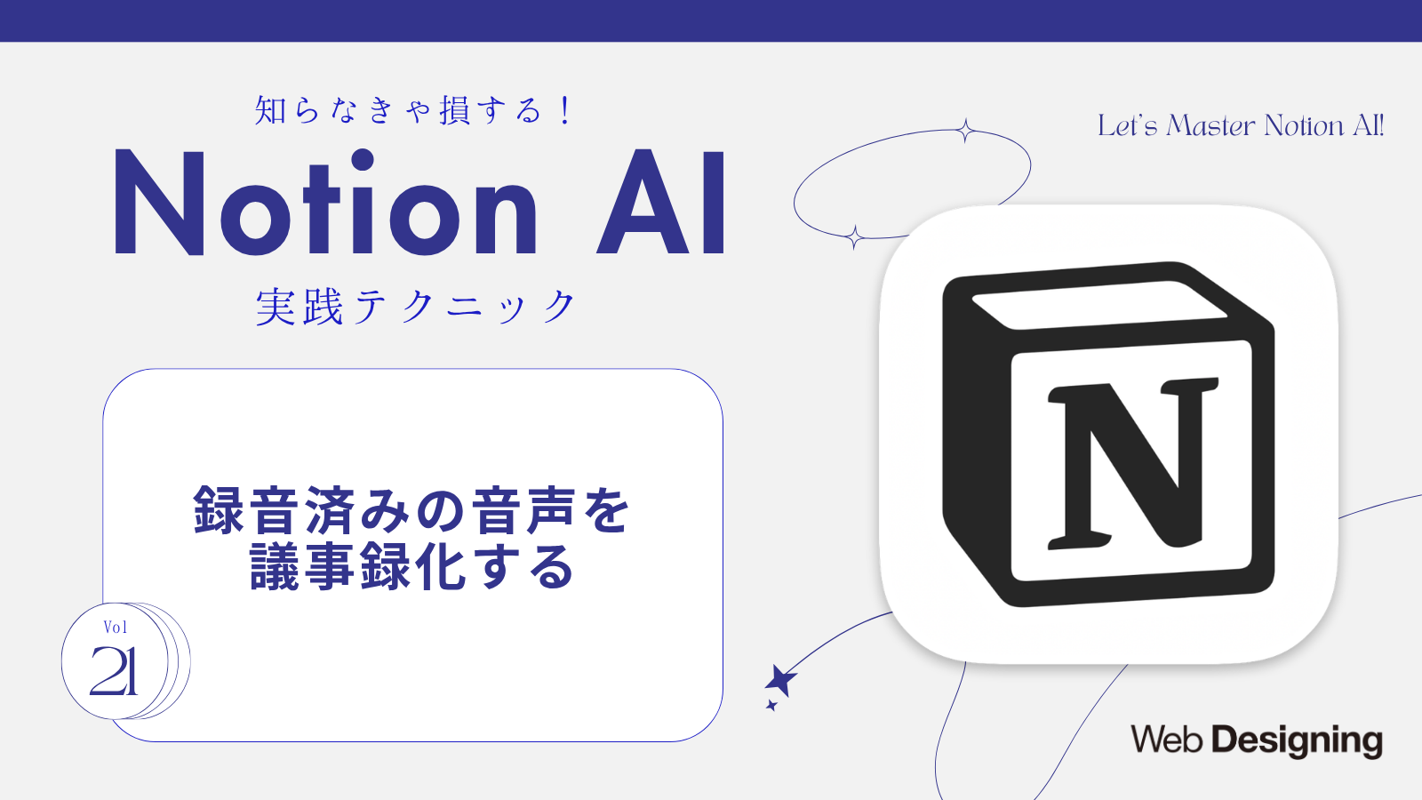 Notion AI連載Vol.21「録音済みの音声を議事録化する」