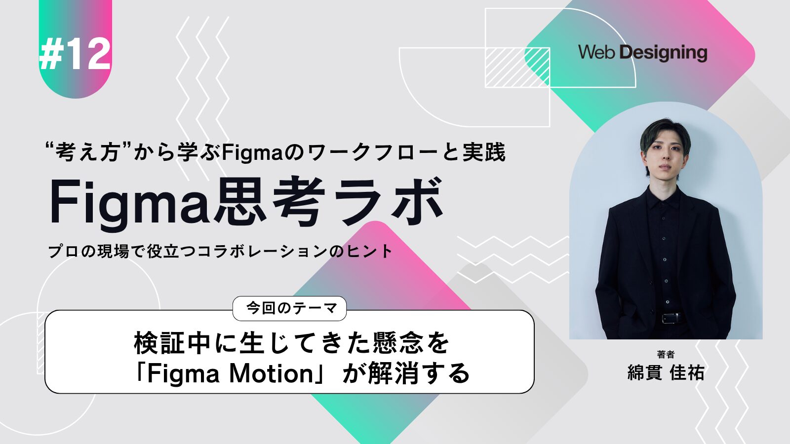 連載「Figma思考ラボ」第12回「検証中に生じてきた懸念をFigma Motionが解消する」