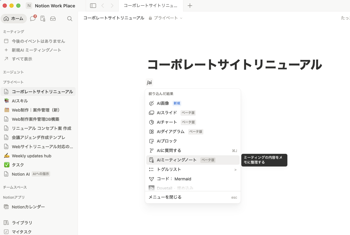「AIミーティングノート」の作成方法を説明する画面
