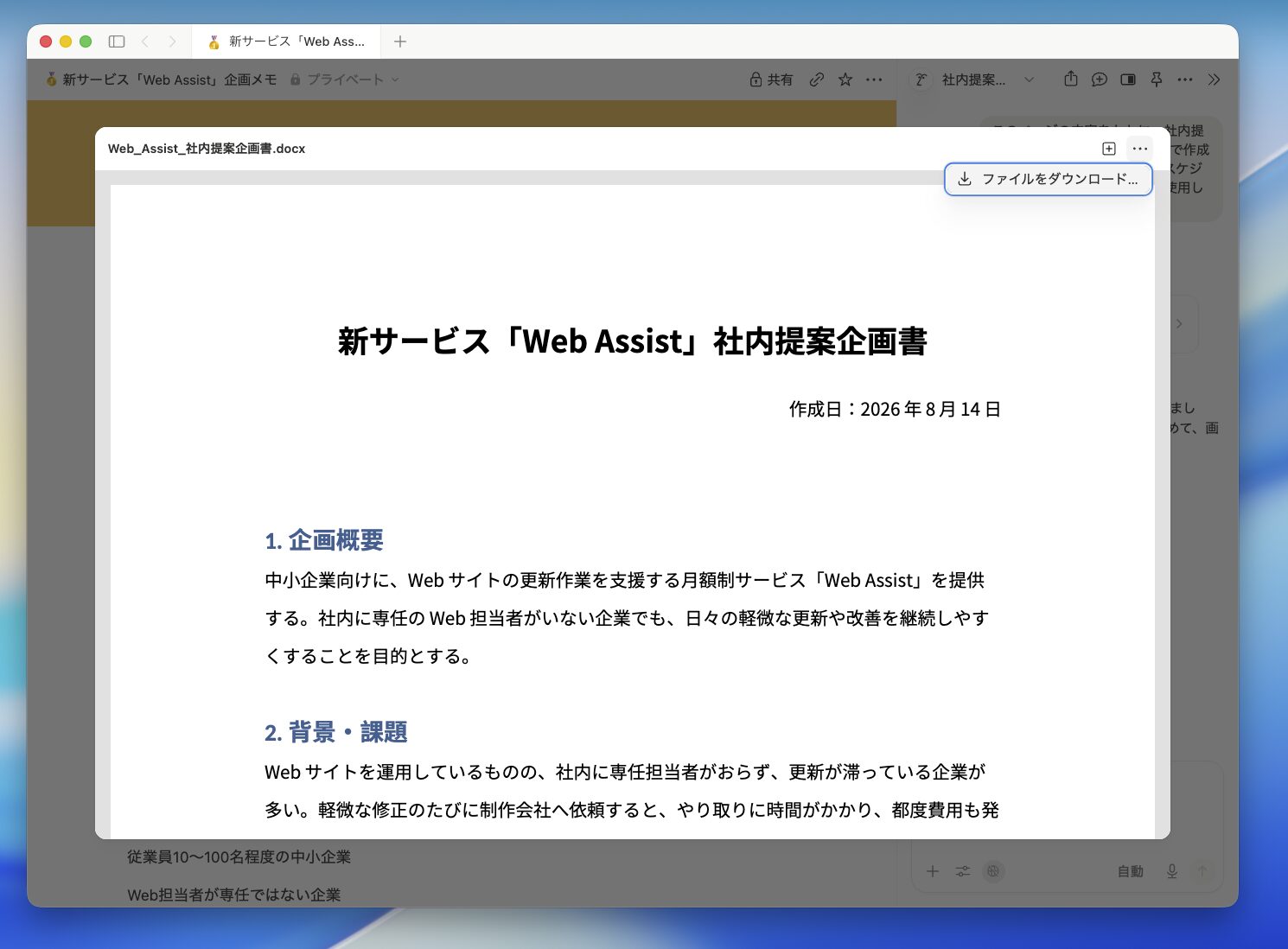生成したWordファイルで［その他のオプション］メニューを選び、［ファイルをダウンロード］が表示された画面