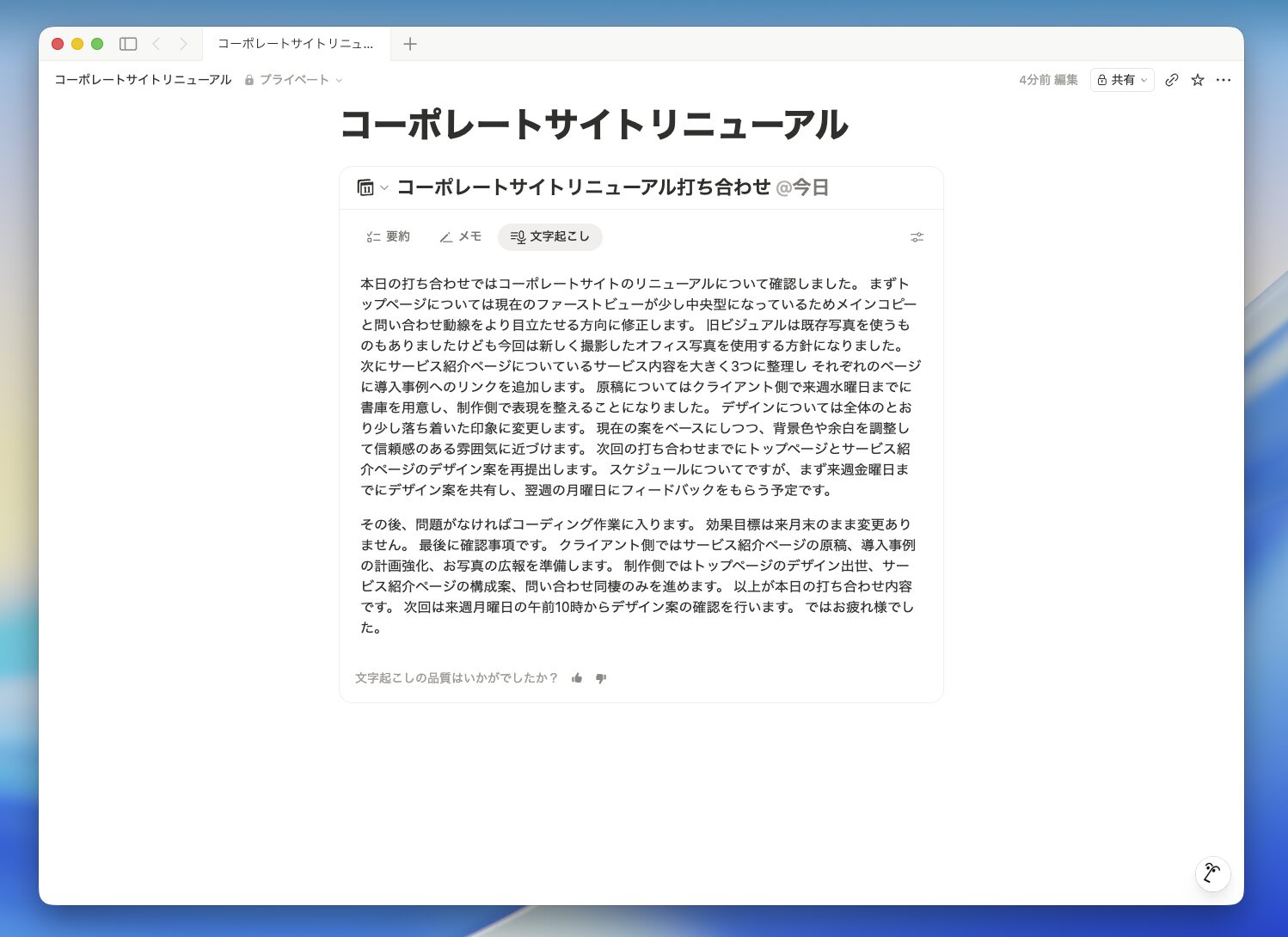 AIミーティングノート上で「文字起こし」タブに切り替えて、音声ファイルの文字起こしの内容を確認している場面