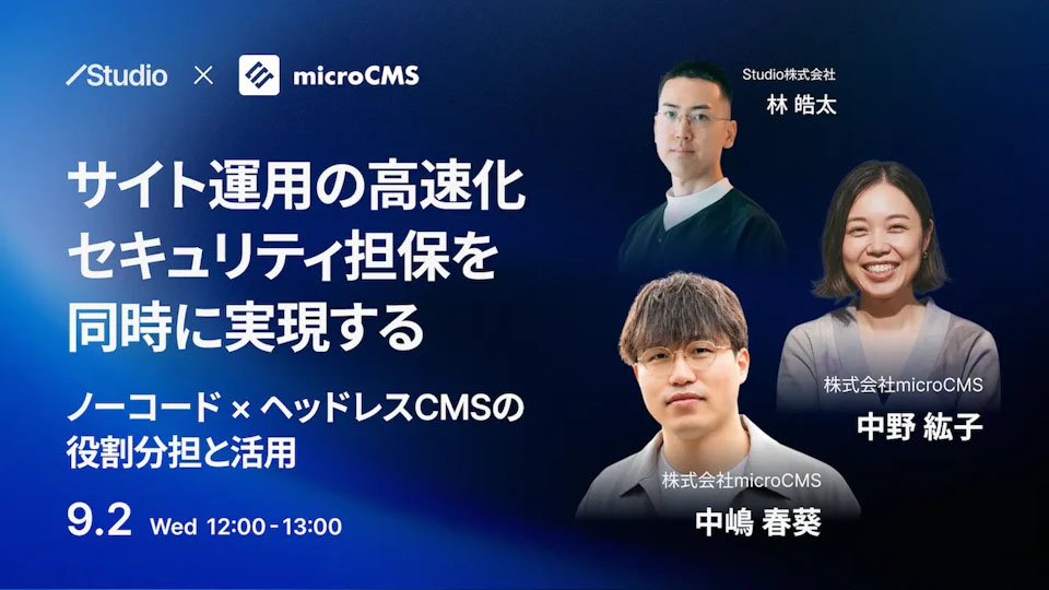 WDニュースより。microCMSとStudioが共同セミナーを2026年9月2日（水）に開催。