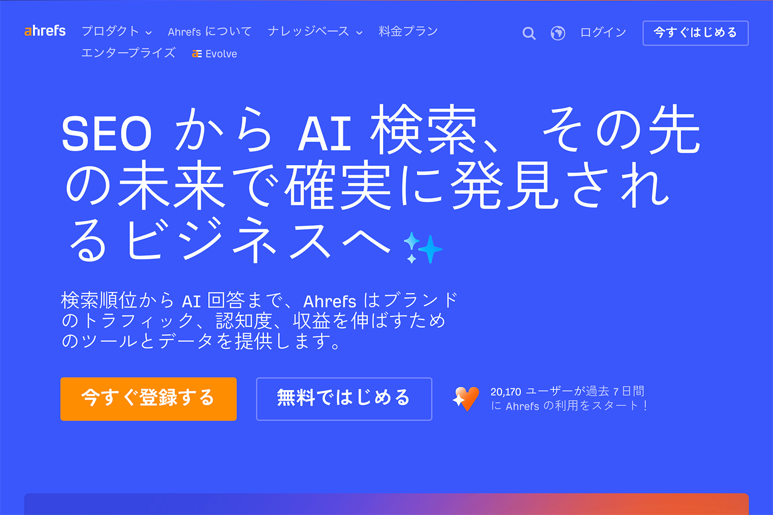 SEO・AI検索分析ツール「Ahrefs」のトップページ