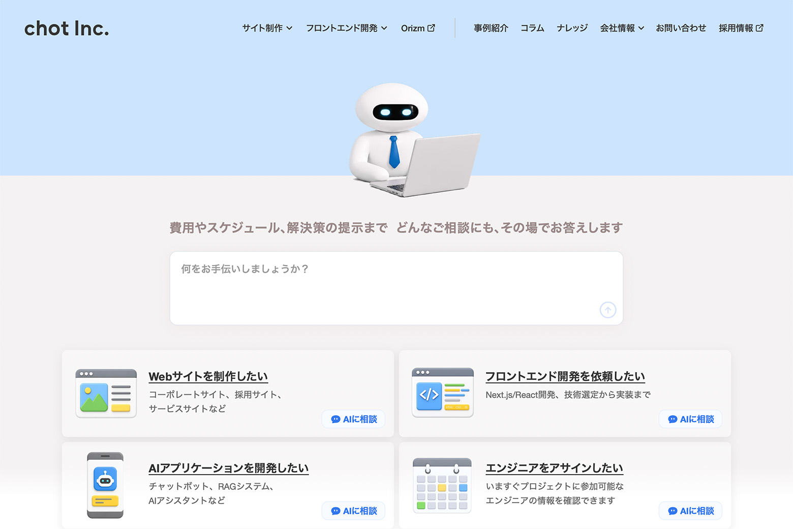 AIに質問できる、ちょっと株式会社のコーポレートサイト
