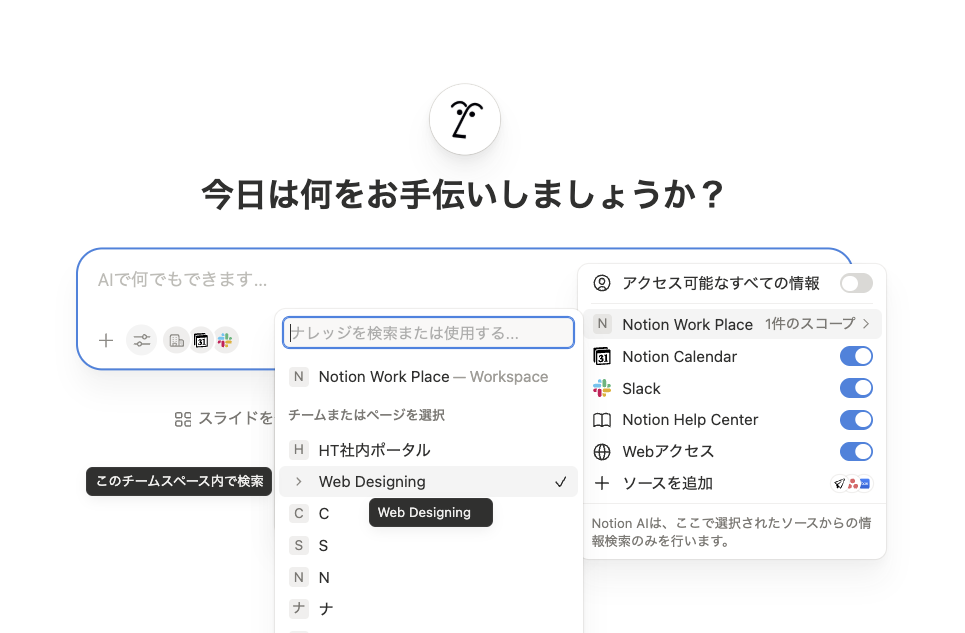 Notion AIで特定のチームスペースやページを選択して検索範囲を絞り込んでいる画面