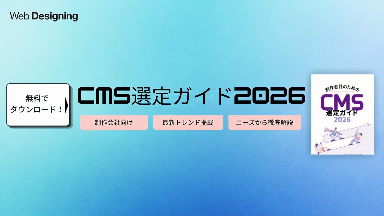 CMS選定で迷ったら？「CMS選定ガイド2026」無料電子版の内容を紹介 | Web Designing