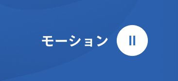 グッドパッチのコーポレートサイトで用意されているモーションのオン・オフボタン
