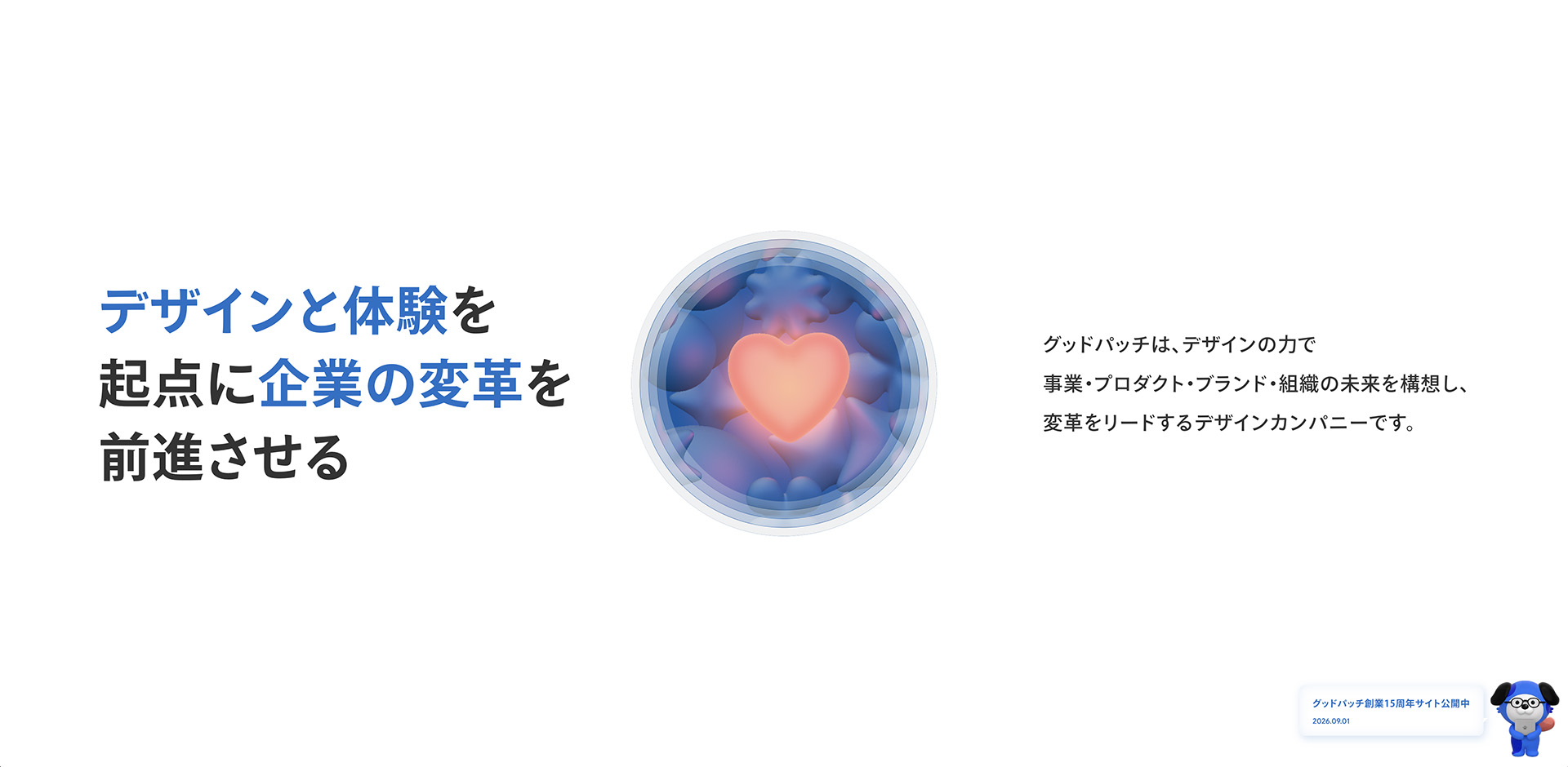 「デザインと体験を起点に企業の変革を前進させる」というテキストとともに、グッドパッチという会社の説明を記載。