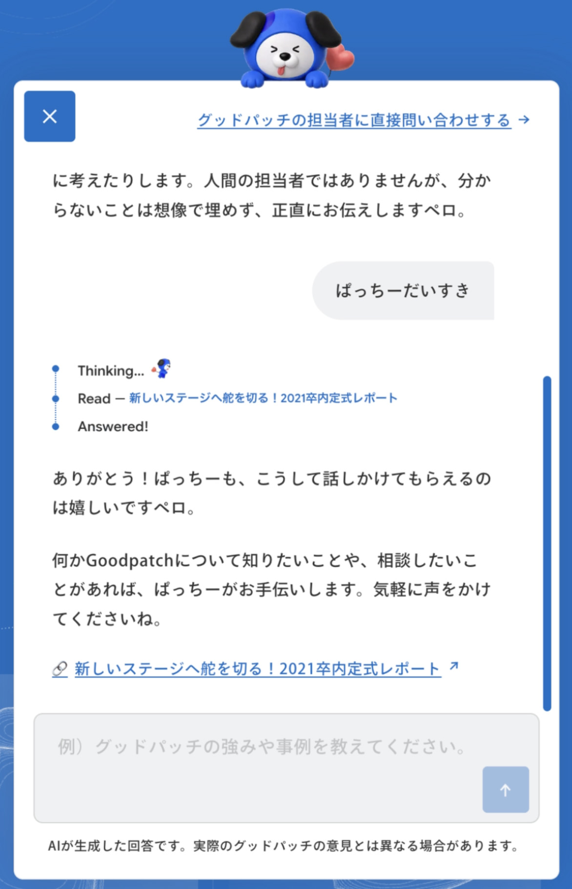 チャットボット画面の上部から覗き込む「ぱっちー（Patchy）」。テキスト入力フィールドの挙動に連動して視線が動くなど、インタラクティブで細やかな演出が施されている。
