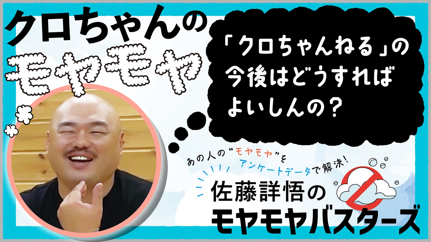 クロちゃんのモヤモヤ　「クロちゃんねる」の今後はどうすればよいしんの？