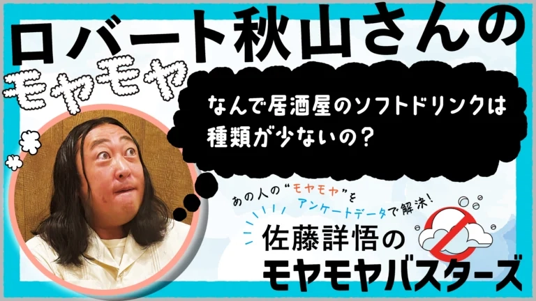 ロバート秋山さんのモヤモヤ　なんで居酒屋のソフトドリンクは種類が少ないの？