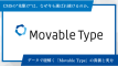 CMSの“先駆け”は、なぜ今も選ばれ続けるのか。データで紐解く「Movable Type」の真価と実力