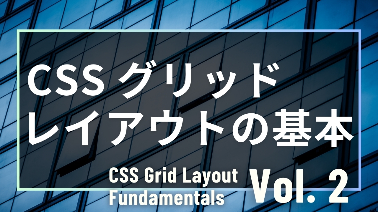 CSSグリッドレイアウトの基本 Vol.2　フレックスボックスレイアウトの登場