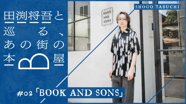 田渕将吾と巡るあの街の本屋 #02 東京・学芸大学駅の古書店「BOOK AND SONS」でファッション誌から学ぶデザイン術。